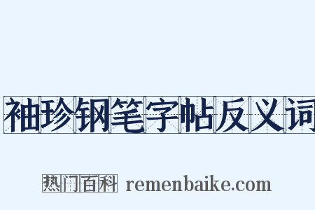 袖珍钢笔字帖反义词是什么意思的图片